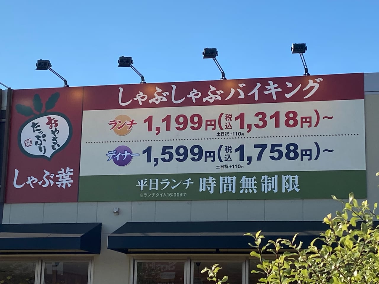 千葉市稲毛区 しゃぶ葉フレスポ稲毛店が年12月24日オープンです 号外net 千葉市稲毛区 花見川区 美浜区