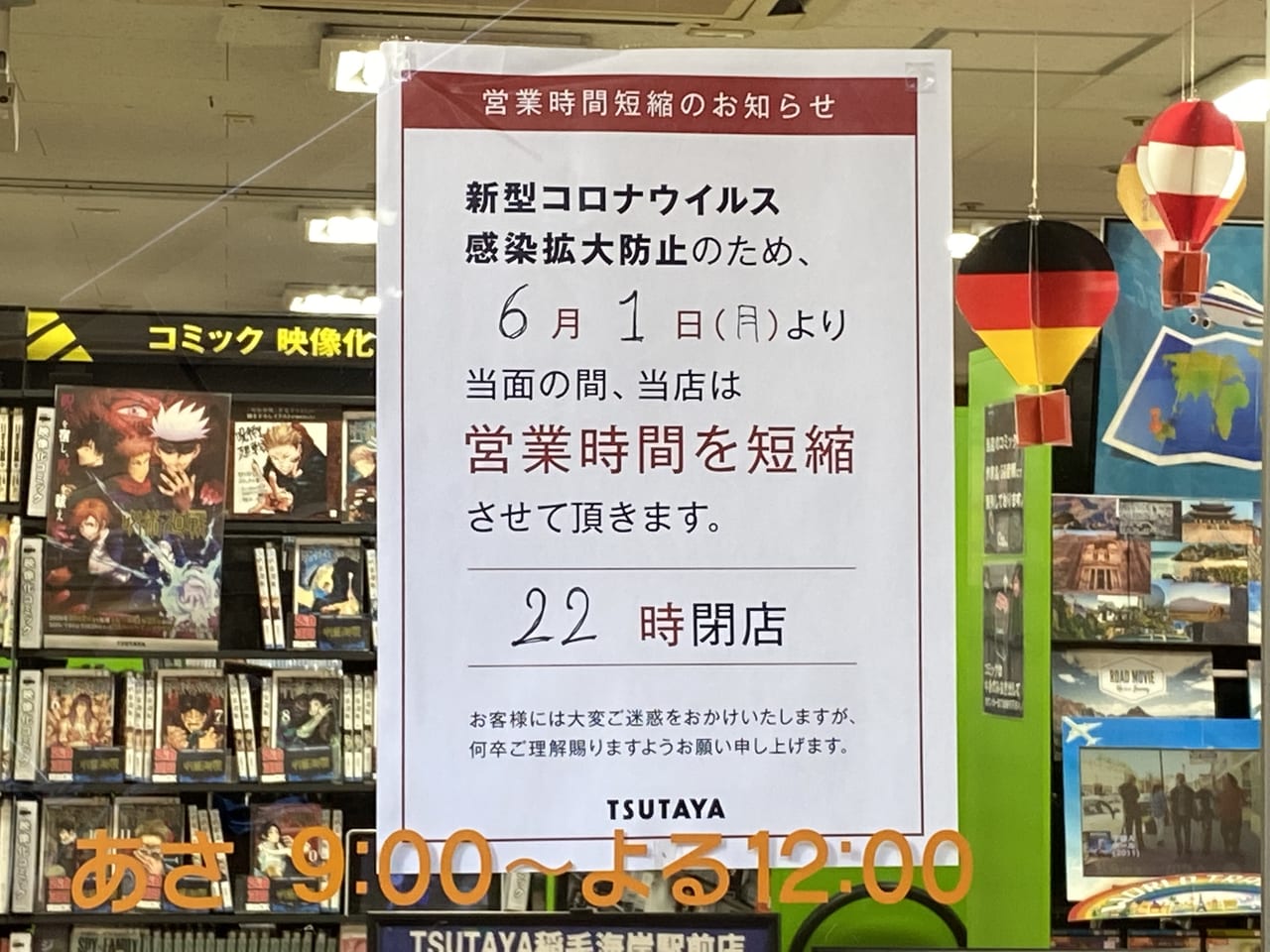 千葉市美浜区 Tsutaya稲毛海岸駅前店が年12月31日をもって閉店となります 号外net 千葉市稲毛区 花見川区 美浜区