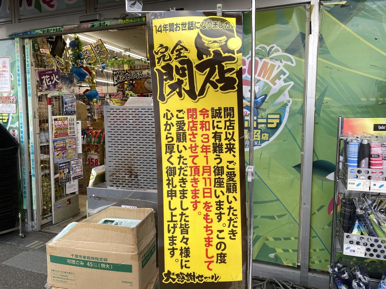 千葉市稲毛区 国道16号線沿いのドン キホーテ稲毛長沼店さんが21年1月11日をもって閉店されるようです 号外net 千葉市稲毛区 花見川区 美浜区