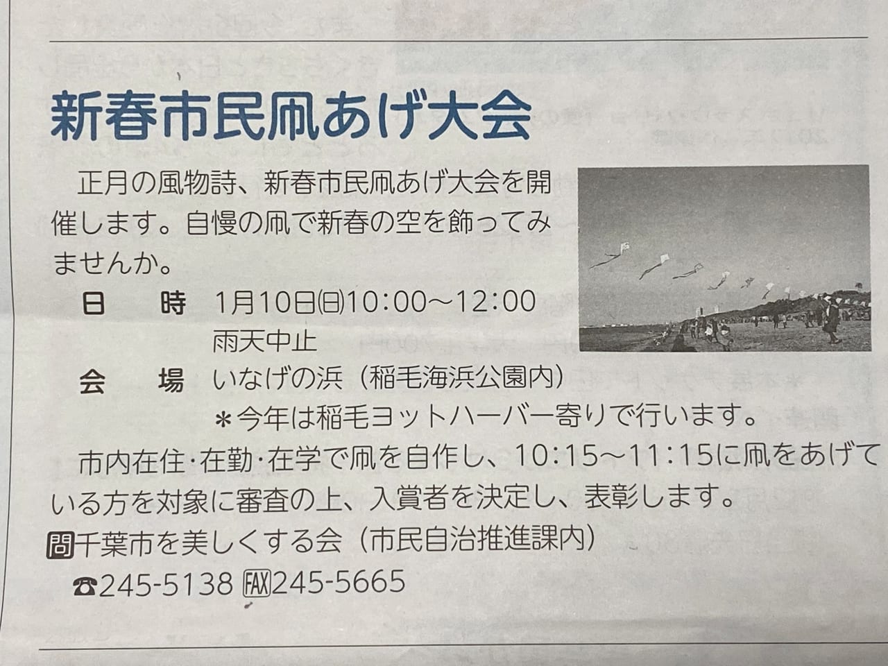 千葉市美浜区 千葉市制100周年記念第46回新春市民凧あげ大会 中止のお知らせがありました 号外net 千葉市稲毛区 花見川区 美浜区