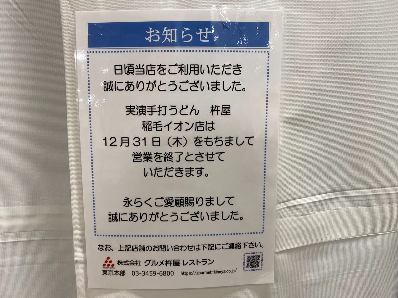 千葉市稲毛区 杵屋イオン稲毛店が年12月31日で閉店していました 号外net 千葉市稲毛区 花見川区 美浜区