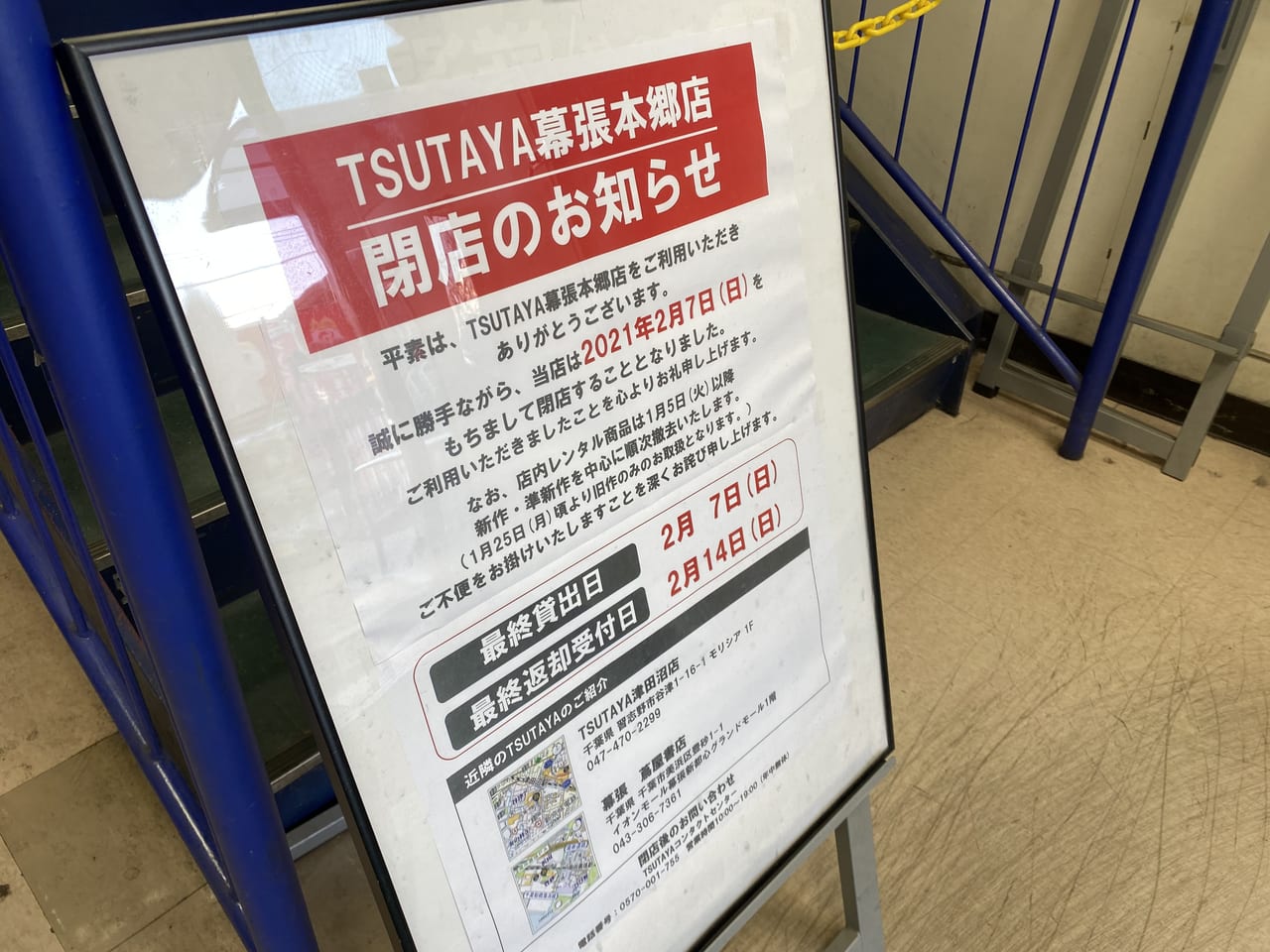 千葉市花見川区 Tsutaya幕張本郷店が21年2月7日をもって閉店となりました 号外net 千葉市稲毛区 花見川区 美浜区