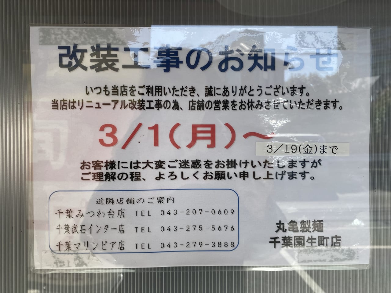 千葉市稲毛区 丸亀製麵 千葉園生町店が21年3月19日まで改装工事中です 号外net 千葉市稲毛区 花見川区 美浜区