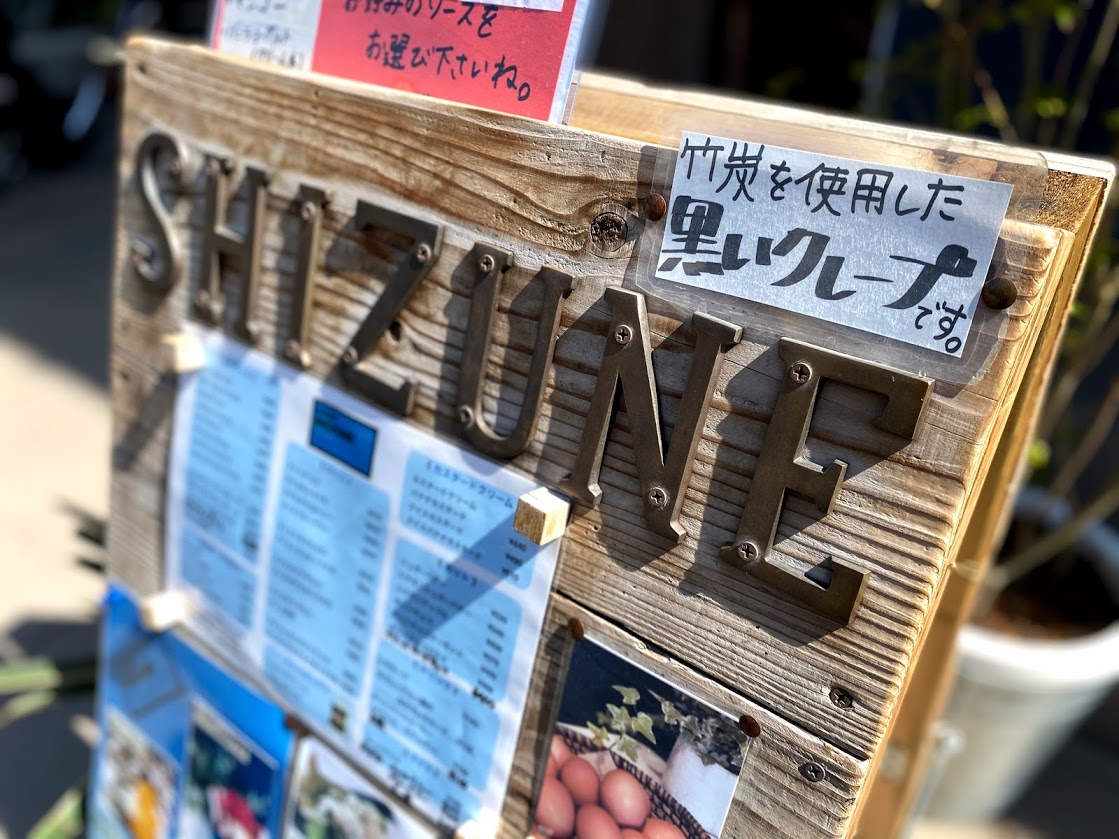 千葉市花見川区 体の体調を整える黒いクレープ ミネラル成分たっぷり入ったshizune竹炭クレープが人気です 号外net 千葉市 稲毛区 花見川区 美浜区