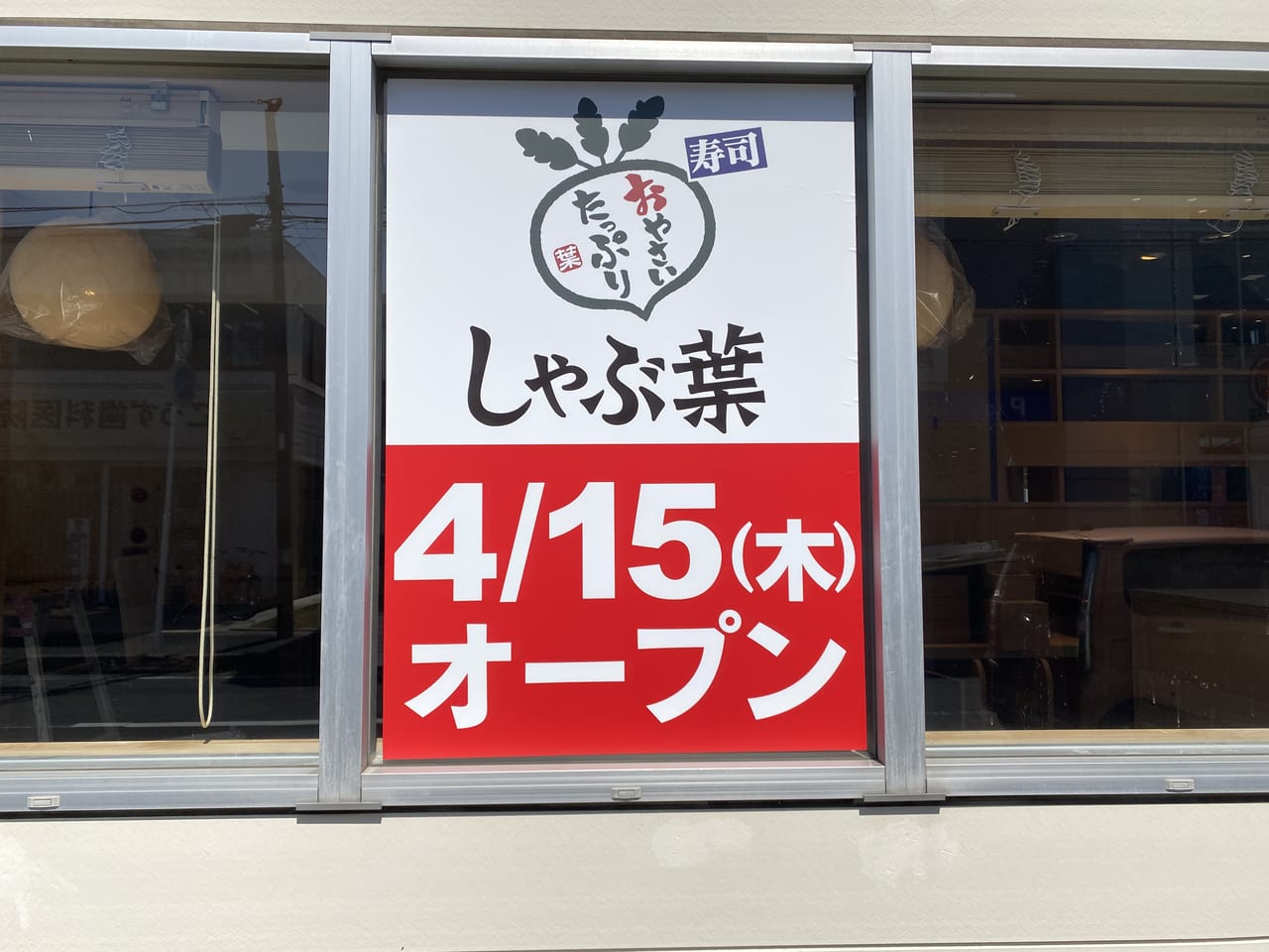 千葉市美浜区 しゃぶ葉ミノリア稲毛海岸店が21年4月15日オープンします 号外net 千葉市稲毛区 花見川区 美浜区