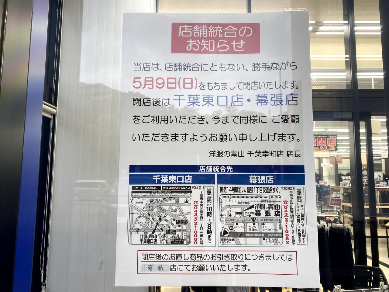千葉市美浜区 国道14号線沿い 洋服の青山 千葉幸町店 が店舗統合に伴い21年5月9日に閉店とのことです 号外net 千葉市稲毛区 花見川区 美浜区 千葉市美浜区 国道14号線沿い 洋服の青山 千葉幸町店 が店舗統合に伴い21年5月9日に閉店とのことです 号外net 千葉市稲毛区 花見川区 美浜区