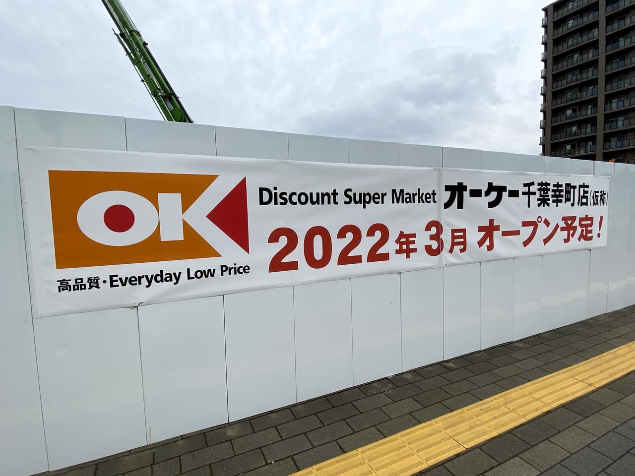 千葉市美浜区 オーケー千葉幸町店が22年3月オープン予定 工事が着々と進んでいます 号外net 千葉市稲毛区 花見川区 美浜区