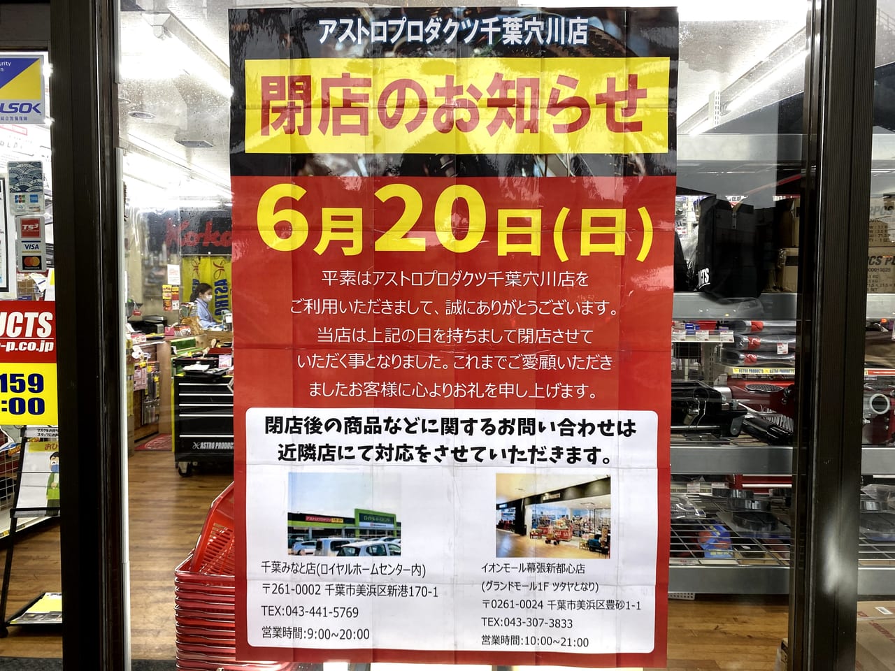 千葉市稲毛区 世界の工具を取り扱う Diyの専門店 アストロプロダクツ千葉穴川店 が21年6月日に閉店というお知らせを発見しました 号外net 千葉市稲毛区 花見川区 美浜区