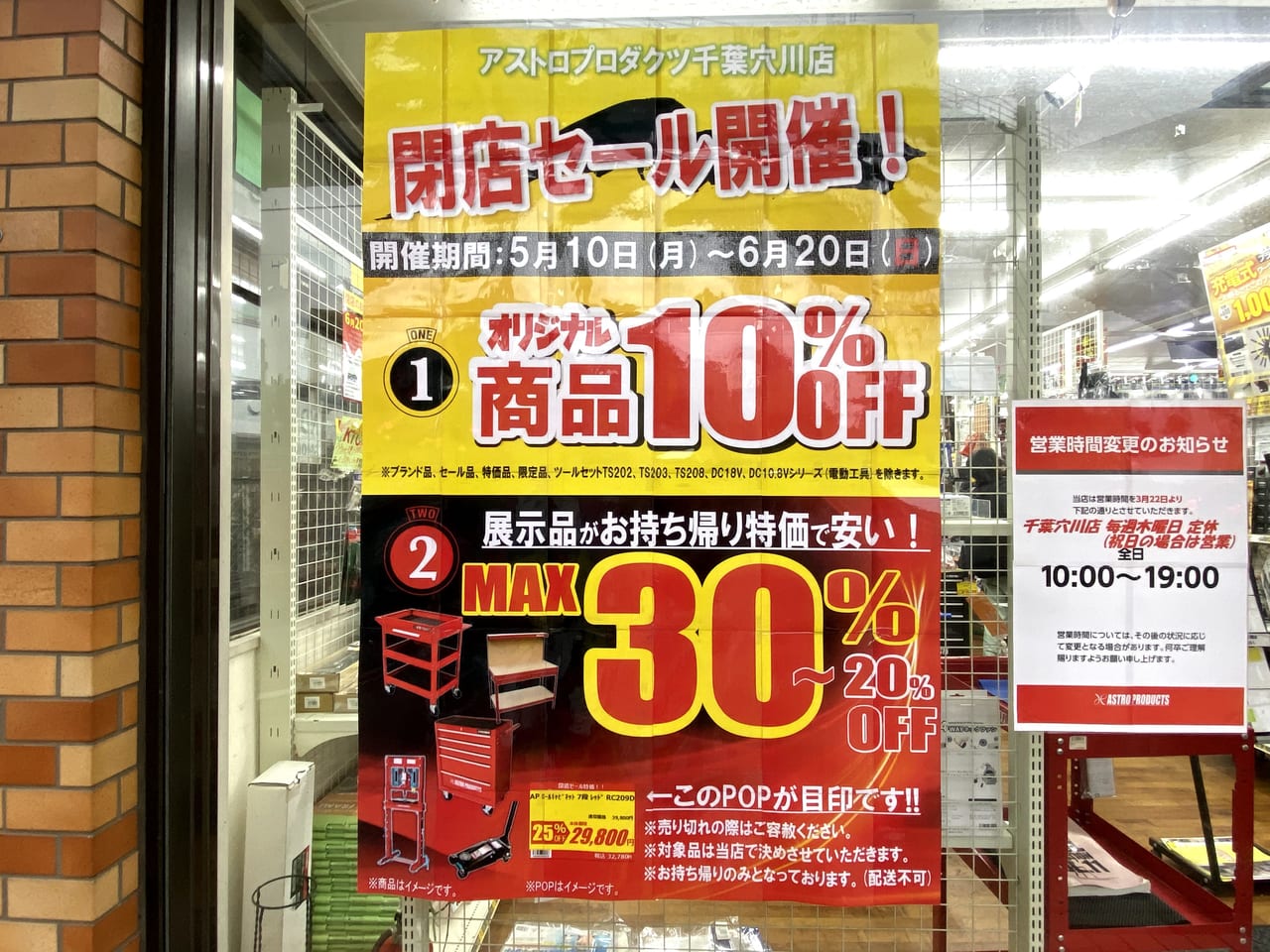 千葉市稲毛区 世界の工具を取り扱う Diyの専門店 アストロプロダクツ千葉穴川店 が21年6月日に閉店というお知らせを発見しました 号外net 千葉市稲毛区 花見川区 美浜区