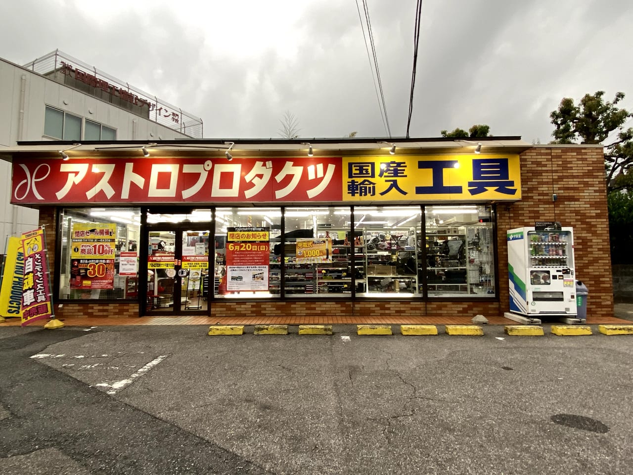 千葉市稲毛区 世界の工具を取り扱う Diyの専門店 アストロプロダクツ千葉穴川店 が21年6月日に閉店というお知らせを発見しました 号外net 千葉市稲毛区 花見川区 美浜区