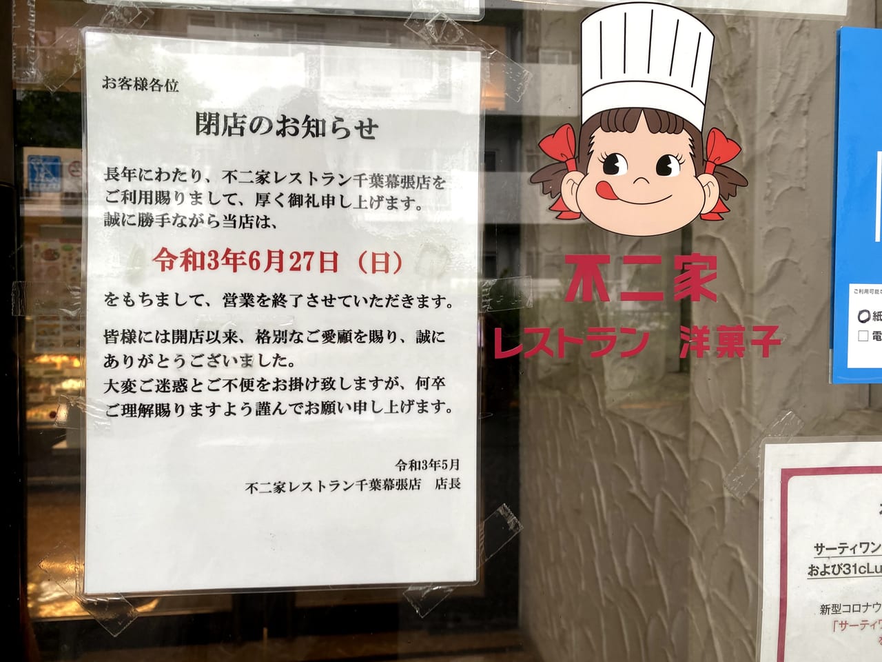 千葉市花見川区 長年親しまれたお店が終了となります 不二家レストラン千葉幕張店閉店のお知らせです 号外net 千葉市稲毛区 花見川区 美浜区