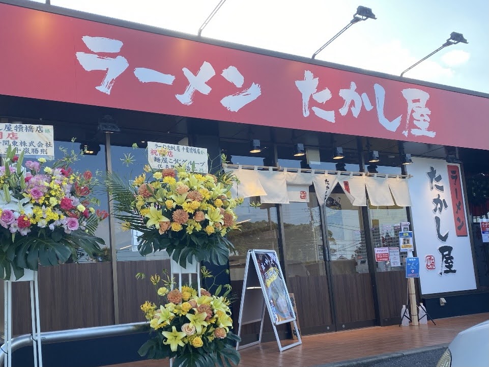 千葉市花見川区 何故か食べたくなる味として評判の家系ラーメン ラーメン たかし屋 がオープンしました 号外net 千葉市稲毛区 花見川区 美浜区