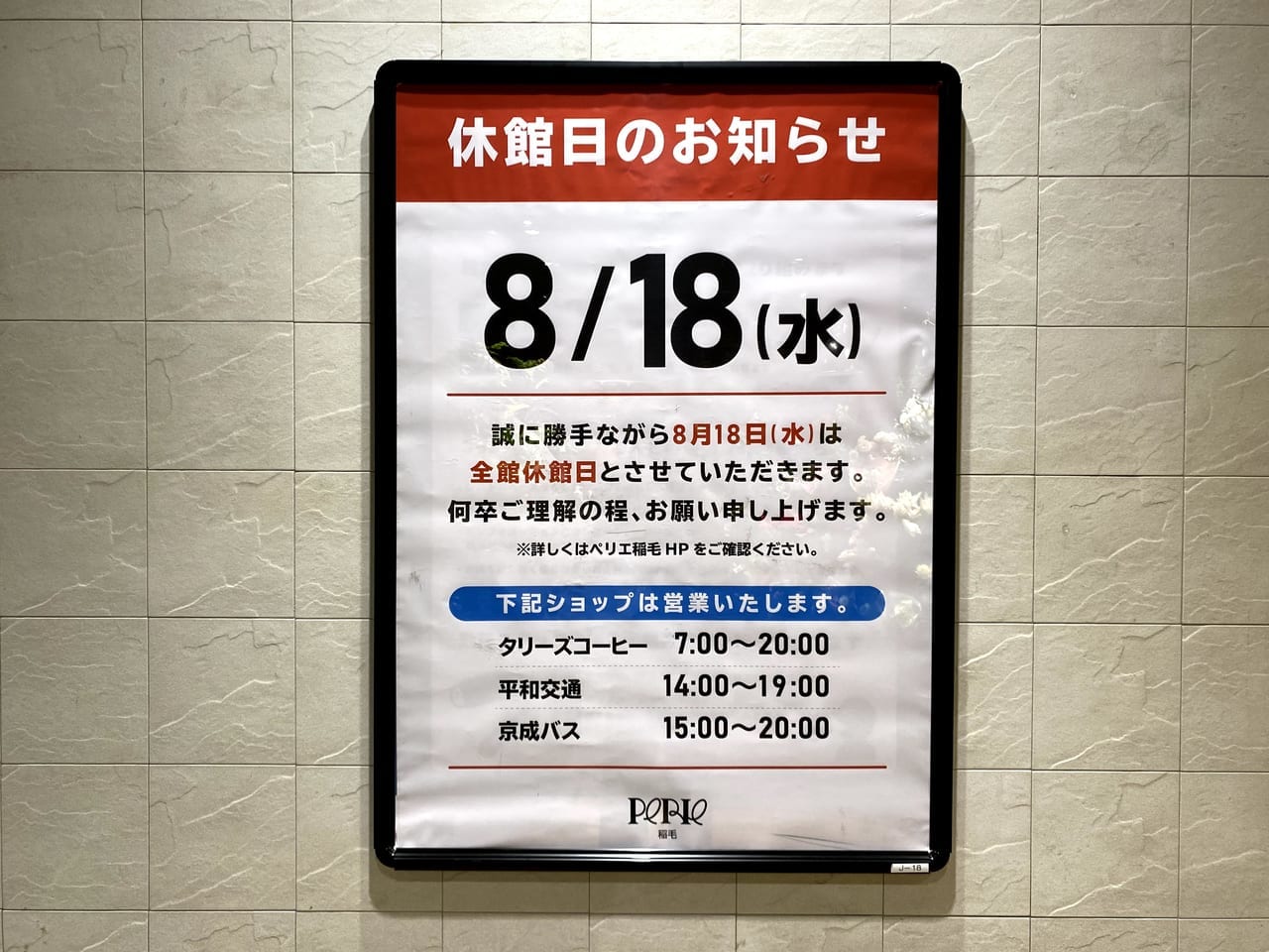 千葉市稲毛区 ペリエ稲毛の休館日のお知らせを見つけました 号外net 千葉市稲毛区 花見川区 美浜区