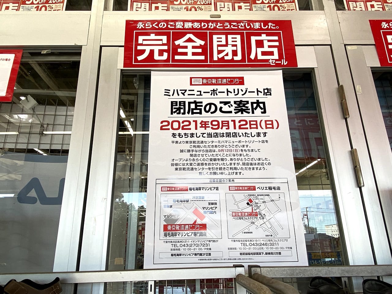 千葉市美浜区 お買い得だけど ちょっと寂しい 東京靴流通センター ミハマニューポートリゾート店 に閉店のお知らせを発見しました 号外net 千葉市稲毛区 花見川区 美浜区